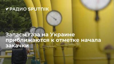 "Газпром": запасы газа на украинских ПХГ приближаются к отметке начала закачки