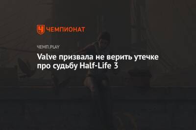 Valve призвала не верить утечке про судьбу Half-Life 3