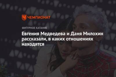 Евгения Медведева и Даня Милохин рассказали, в каких отношениях находятся