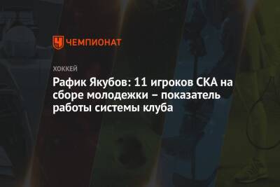 Рафик Якубов: 11 игроков СКА на сборе молодежки – показатель работы системы клуба