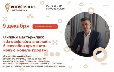 "Мой бизнес" Коми пригласил ведущего эксперта по продажам и маркетингу для обучения предпринимателей Сыктывкара