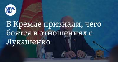 В Кремле признали, чего боятся в отношениях с Лукашенко