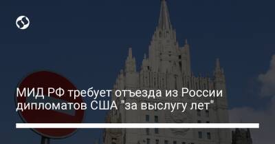 МИД РФ требует отъезда из России дипломатов США "за выслугу лет"