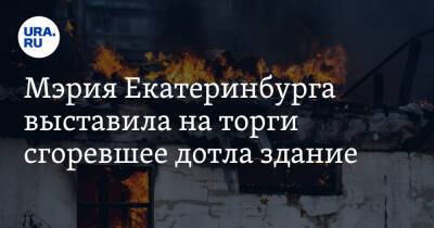 Мэрия Екатеринбурга выставила на торги сгоревшее дотла здание