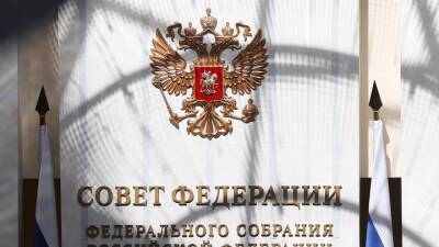 Совфед одобрил федеральный бюджет РФ на 2022-2024 годы