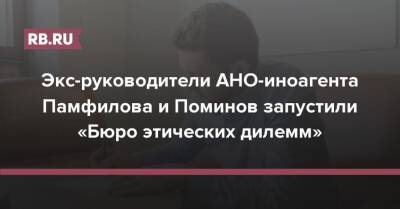 Экс-руководители АНО-иноагента Памфилова и Поминов запустили «Бюро этических дилемм»