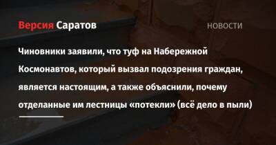 Чиновники заявили, что туф на Набережной Космонавтов, который вызвал подозрения граждан, является настоящим, а также объяснили, почему отделанные им лестницы «потекли» (всё дело в пыли) - nversia.ru - район Волжский
