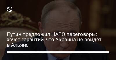Путин предложил НАТО переговоры: хочет гарантий, что Украина не войдет в Альянс