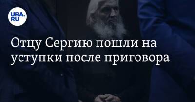 Николай Романов - священник Сергий - Отцу Сергию пошли на уступки после приговора - ura.news