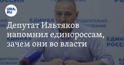 Депутат Ильтяков напомнил единороссам, зачем они во власти. Видео