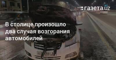 В столице произошло два случая возгорания автомобилей - gazeta.uz - Узбекистан - район Юнусабадский