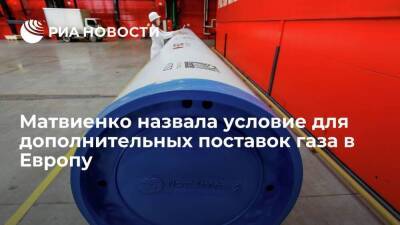 Спикер СФ Матвиенко: для дополнительных поставок газа в Европу нужен "Северный поток — 2"