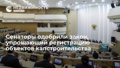 Совет Федерации одобрил закон, упрощающий регистрацию объектов капитального строительства