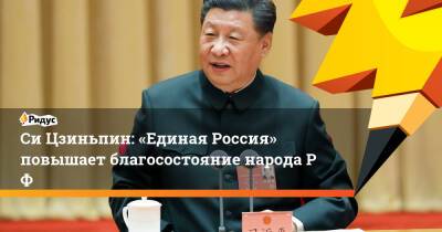 СиЦзиньпин: «Единая Россия» повышает благосостояние народаРФ