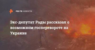 Экс-депутат Рады рассказал о возможном госперевороте на Украине
