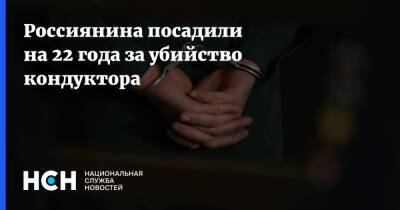 Россиянина посадили на 22 года за убийство кондуктора - nsn.fm - Россия - Башкирия - Стерлитамак