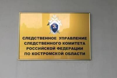 Костромской СУСК проводит проверку обстоятельств трагического пожара в Мантуровском районе