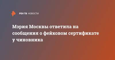 Мэрия Москвы ответила на сообщения о фейковом сертификате у чиновника