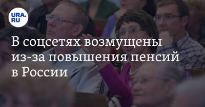 В соцсетях возмущены из-за повышения пенсий в России. «Вранье опять!»