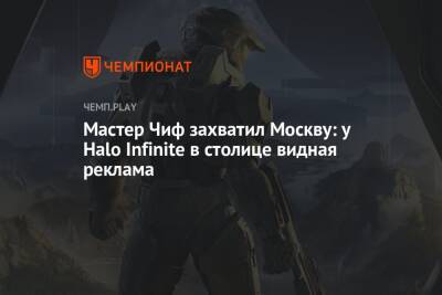 Мастер Чиф захватил Москву: у Halo Infinite в столице видная реклама