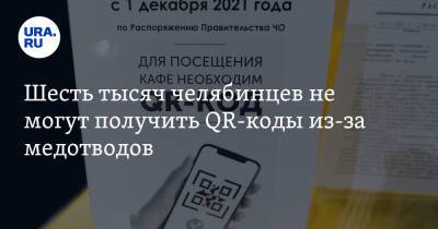 Шесть тысяч челябинцев не могут получить QR-коды из-за медотводов