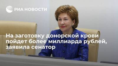 Сенатор Карелова: на заготовку донорской крови в бюджете заложено более миллиарда рублей
