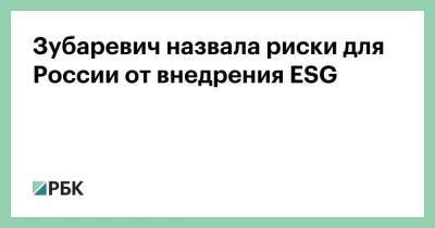 Зубаревич назвала риски для России от внедрения ESG