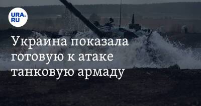 Украина показала готовую к атаке танковую армаду. Видео