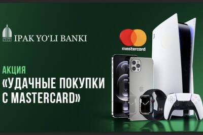 «Ипак Йули» и Mastercard объявили о старте акции «Удачные покупки с Mastercard»