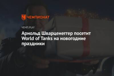 Арнольд Шварценеггер посетит World of Tanks на новогодние праздники