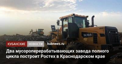 Два мусороперерабатывающих завода полного цикла построит Ростех в Краснодарском крае