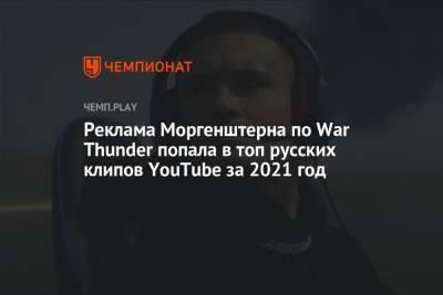 Реклама Моргенштерна по War Thunder попала в топ русских клипов YouTube за 2021 год