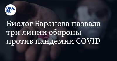 Биолог Баранова назвала три линии обороны против пандемии COVID