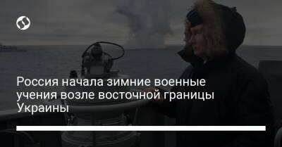 Россия начала зимние военные учения возле восточной границы Украины