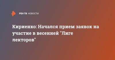Кириенко: Начался прием заявок на участие в весенней "Лиге лекторов"
