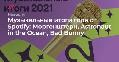 Музыкальные итоги года от Spotify: Моргенштерн, Astronaut in the Ocean, Bad Bunny