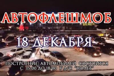 В Рыбинске планируют новогодний флешмоб
