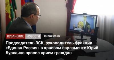 Председатель ЗСК, руководитель фракции «Единая Россия» в краевом парламенте Юрий Бурлачко провел прием граждан