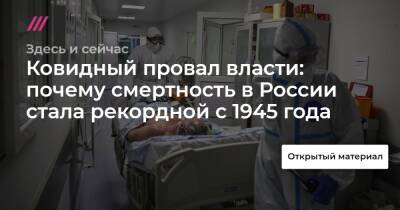 Ковидный провал власти: почему смертность в России стала рекордной с 1945 года