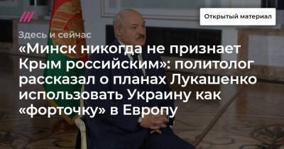 «Минск никогда не признает Крым российским»: политолог рассказал о планах Лукашенко использовать Украину как «форточку» в Европу