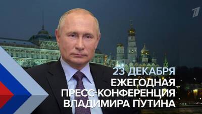 Большая пресс-конференция Владимира Путина состоится 23 декабря