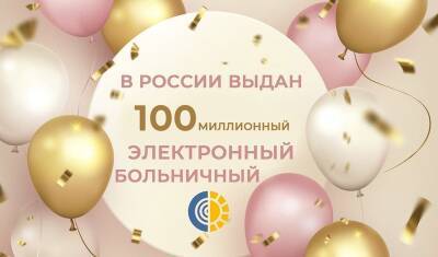 В России выдан 100-миллионный электронный больничный