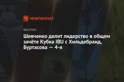 Шевченко делит лидерство в общем зачёте Кубка IBU с Хильдебранд, Буртасова — 4-я
