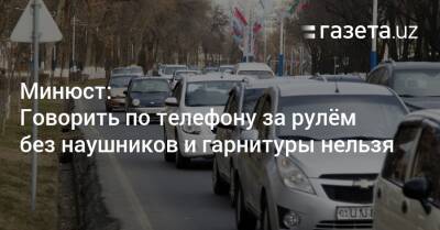 Минюст: Говорить по телефону за рулём без наушников и гарнитуры нельзя