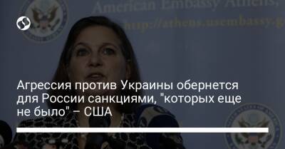 Агрессия против Украины обернется для России санкциями, "которых еще не было" – США