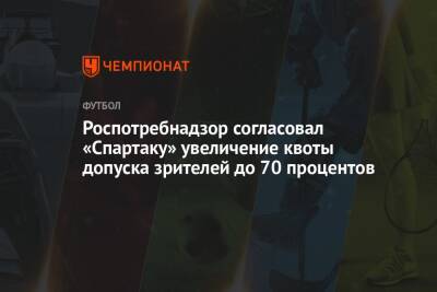 Роспотребнадзор согласовал «Спартаку» увеличение квоты допуска зрителей до 70 процентов