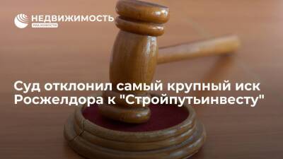 Суд отклонил самый крупный иск Росжелдора к "Стройпутьинвесту на 132 млрд рублей