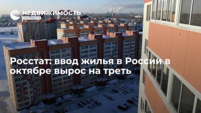 Росстат: ввод жилья в России в октябре вырос на треть
