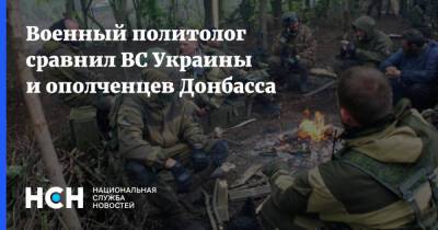 Военный политолог сравнил ВС Украины и ополченцев Донбасса