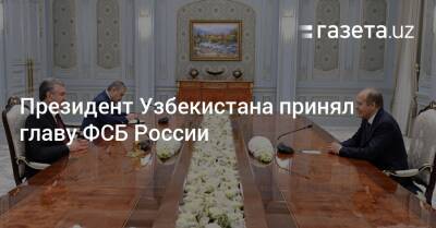 Президент Узбекистана принял главу ФСБ России